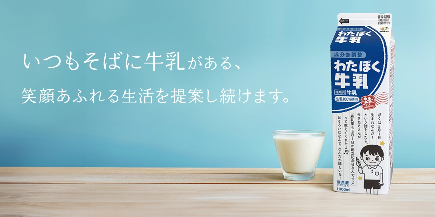 チルド製品 - わたぼく牛乳1000ml：いつもそばに牛乳がある、笑顔あふれる生活を提案し続けます。