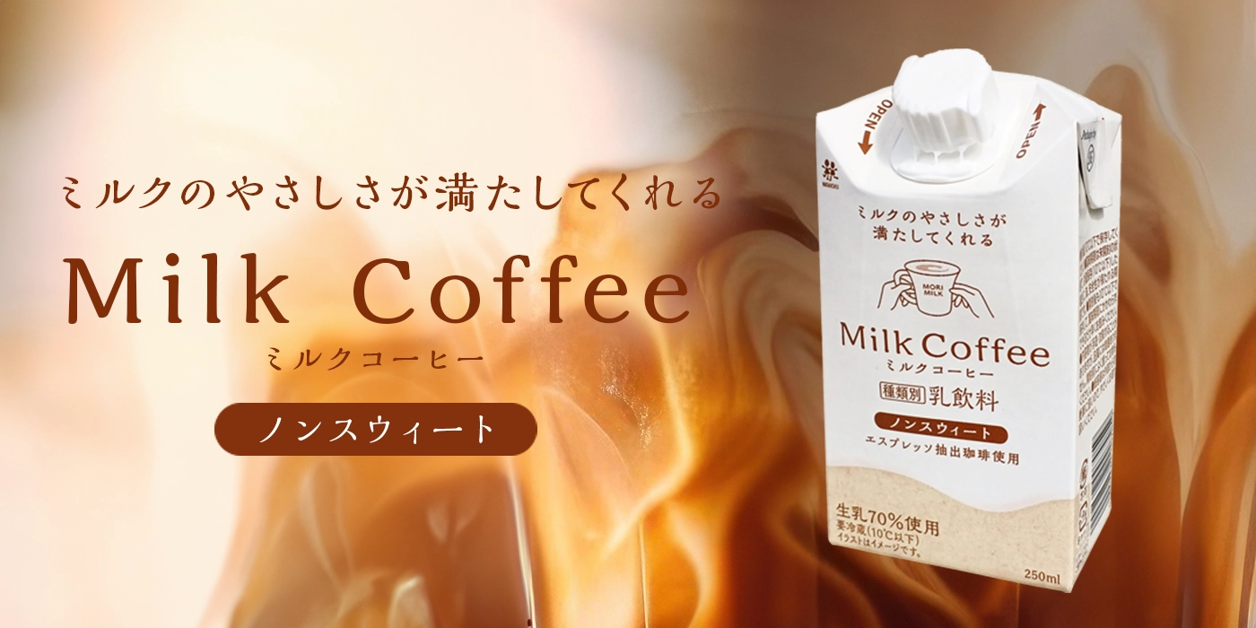 チルド製品 - Milk Coffee